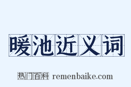 暖池近义词是什么意思的图片